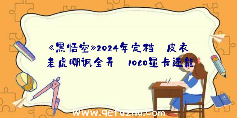 《黑悟空》2024年定档